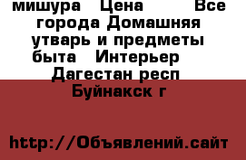 мишура › Цена ­ 72 - Все города Домашняя утварь и предметы быта » Интерьер   . Дагестан респ.,Буйнакск г.